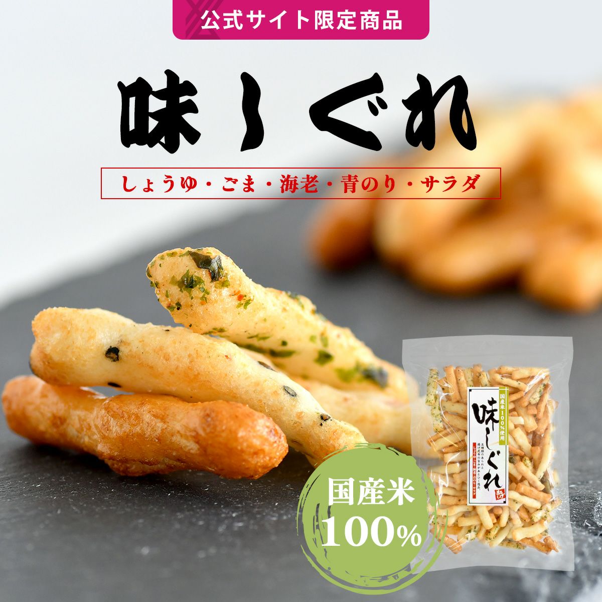 おかきグランプリ2026 部門No.1受賞商品